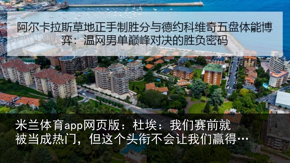 米兰体育app网页版：杜埃相关情况热门相关情况我们赢得比赛