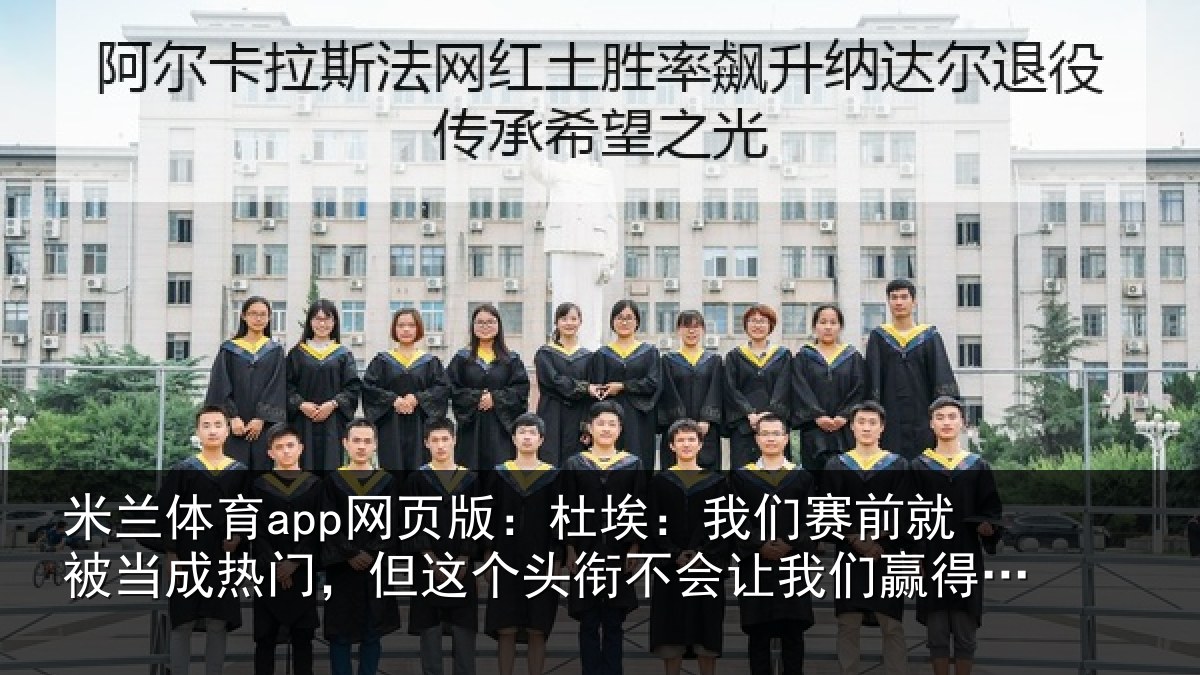 米兰体育app网页版：杜埃相关情况热门相关情况我们赢得比赛
