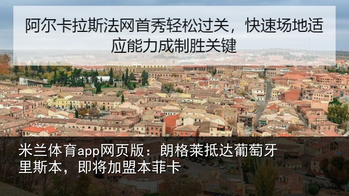 米兰体育app网页版：朗格相关情况