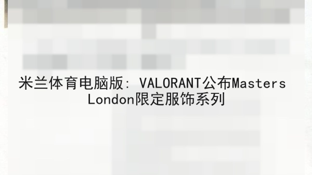 米兰体育电脑版: VALORANT公布Masters London限定服饰系列