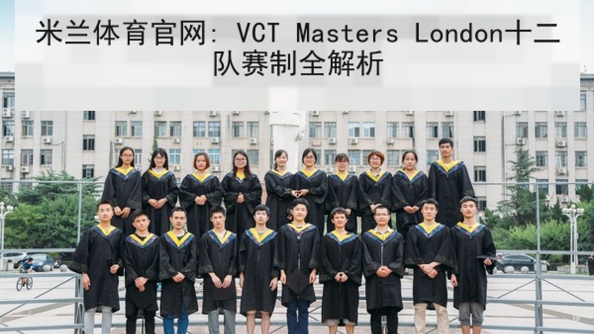 米兰体育官网: VCT Masters London十二队赛制全解析