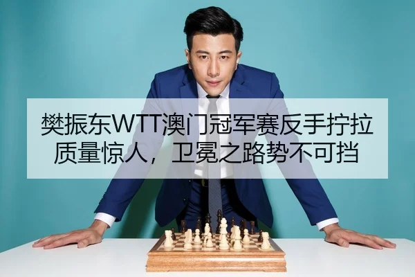 fan-zhen-dong-ao-men-guan-jun-sai-fan-shou-ning-la-zhi-liang-jing-ren-wei-mian-zhi-lu-shi-bu-ke-dang-3-701.jpg