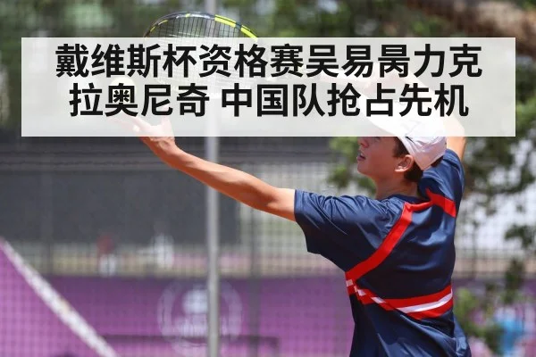 戴维斯杯资格赛吴易昺力克拉奥尼奇 中国队抢占先机