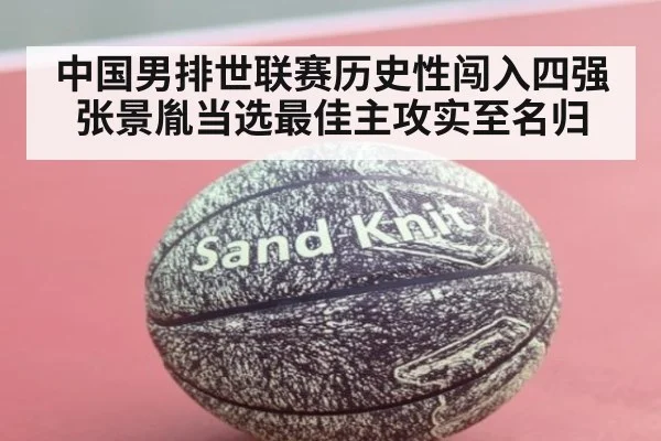 中国男排世联赛历史性闯入四强 张景胤当选最佳主攻实至名归