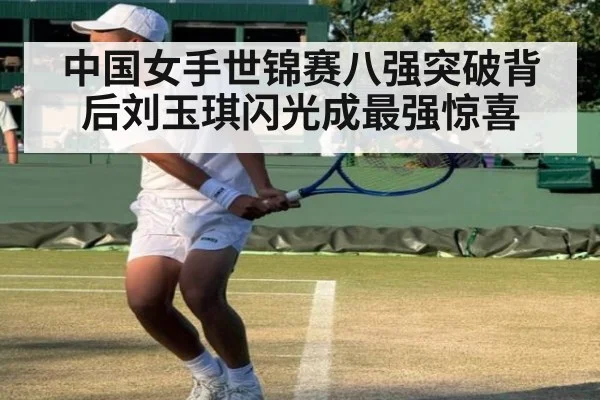 中国女手世锦赛八强突破背后刘玉琪闪光成最强惊喜