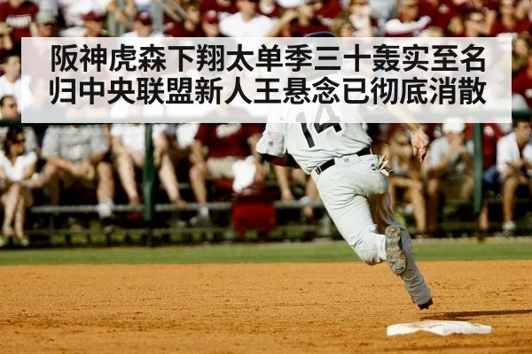 阪神虎森下翔太单季三十轰实至名归中央联盟新人王悬念已彻底消散