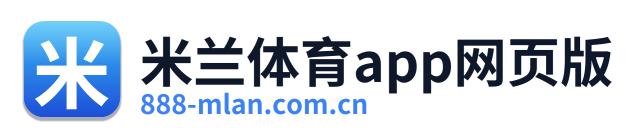 米兰体育app网页版